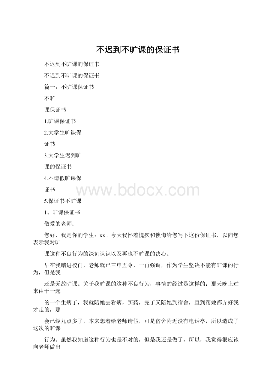 不迟到不旷课的保证书文档格式.docx