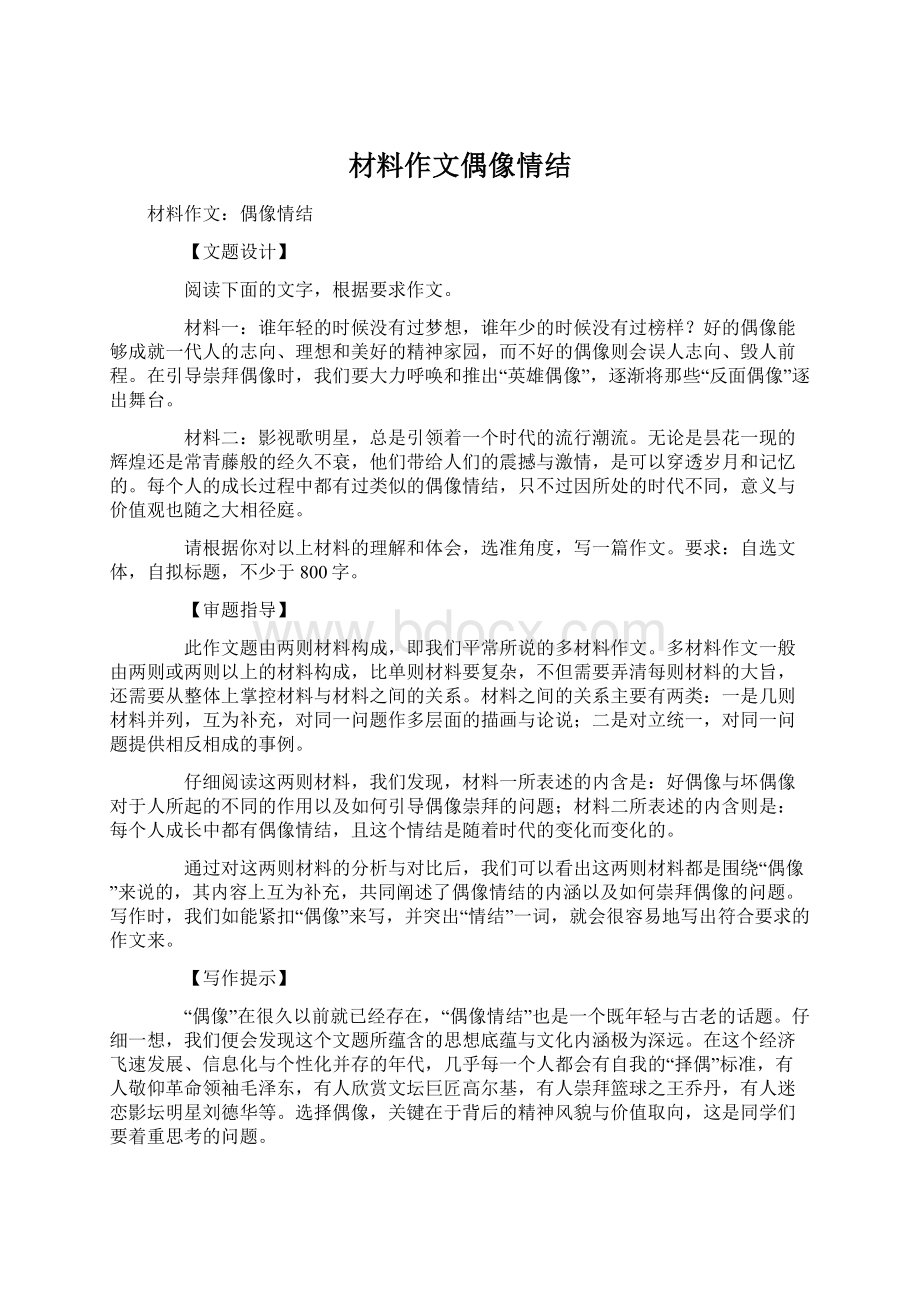 材料作文偶像情结.docx_第1页