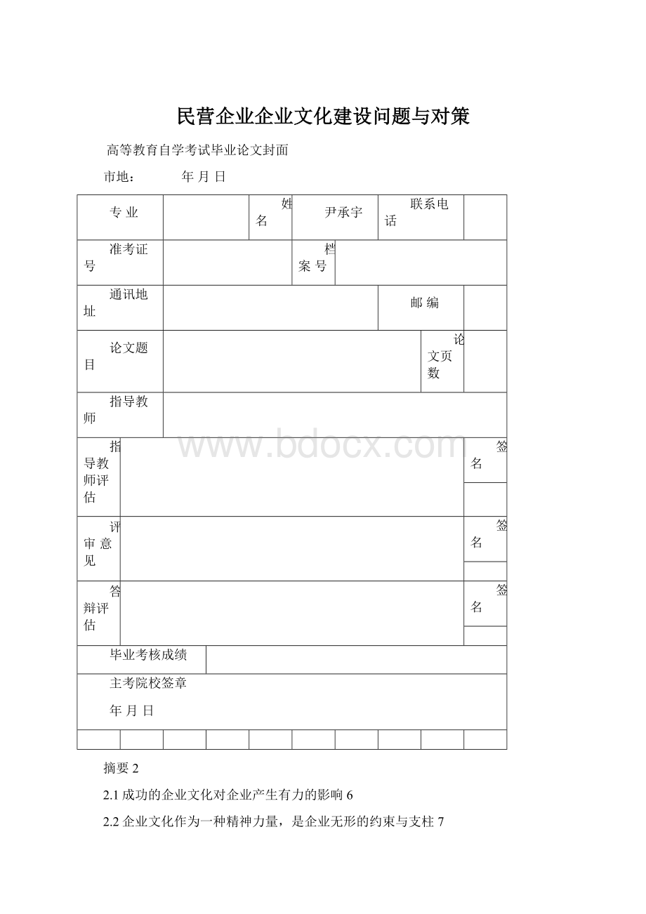 民营企业企业文化建设问题与对策.docx_第1页