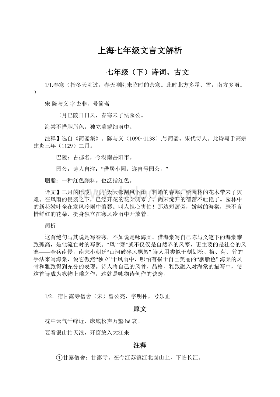 上海七年级文言文解析文档格式.docx_第1页