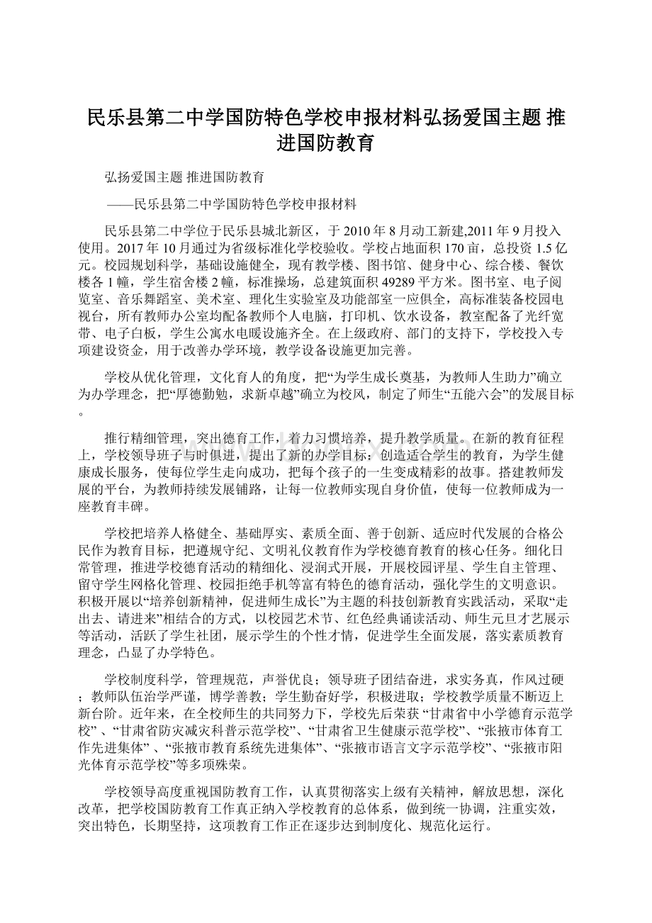 民乐县第二中学国防特色学校申报材料弘扬爱国主题推进国防教育.docx