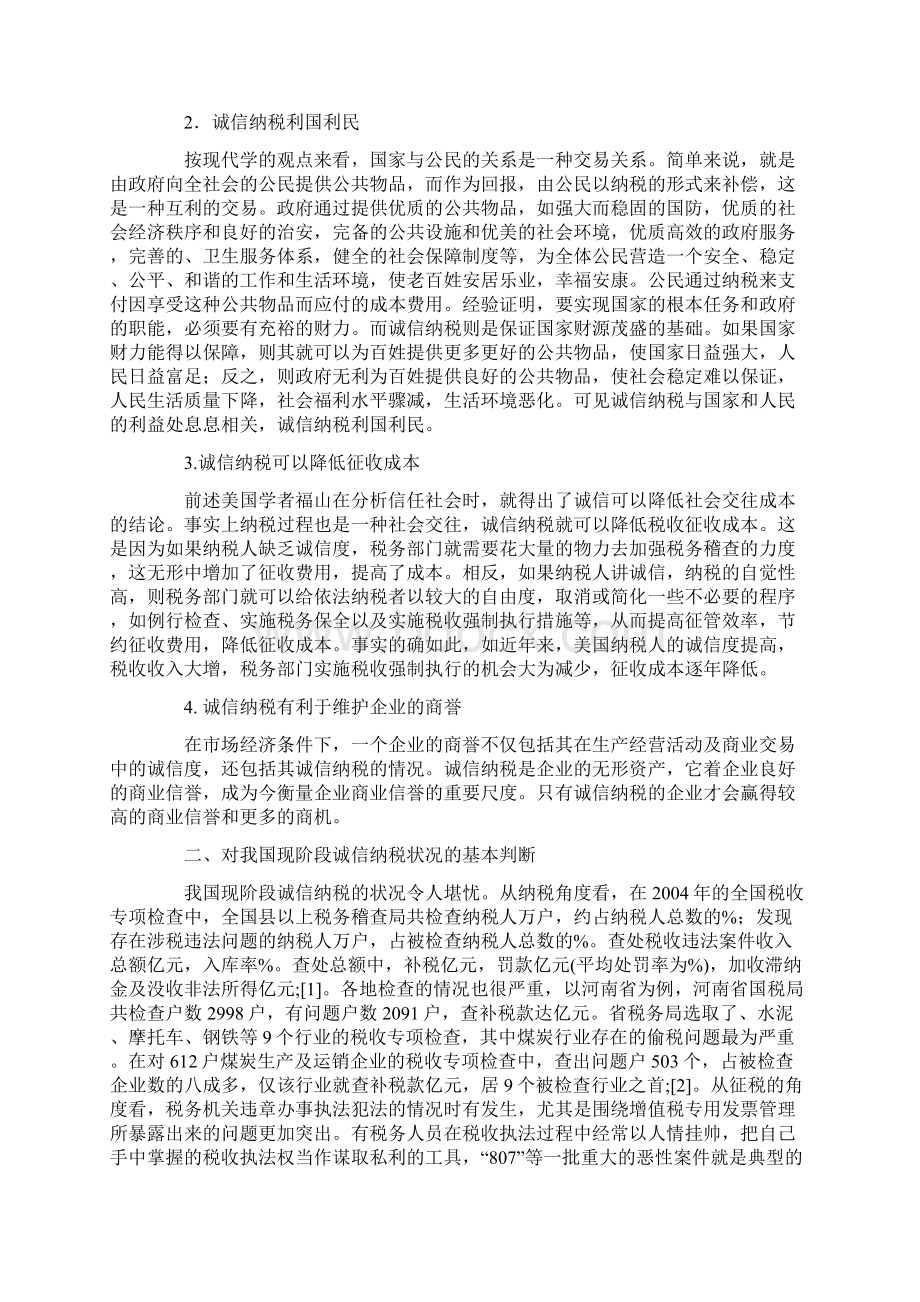 试论诚信纳税.docx_第2页