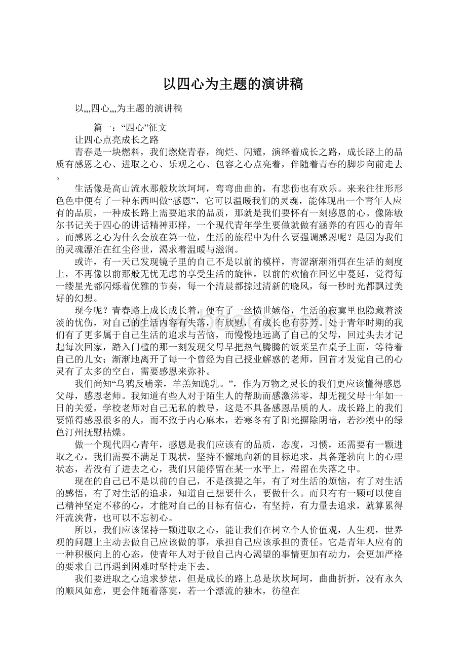 以四心为主题的演讲稿.docx