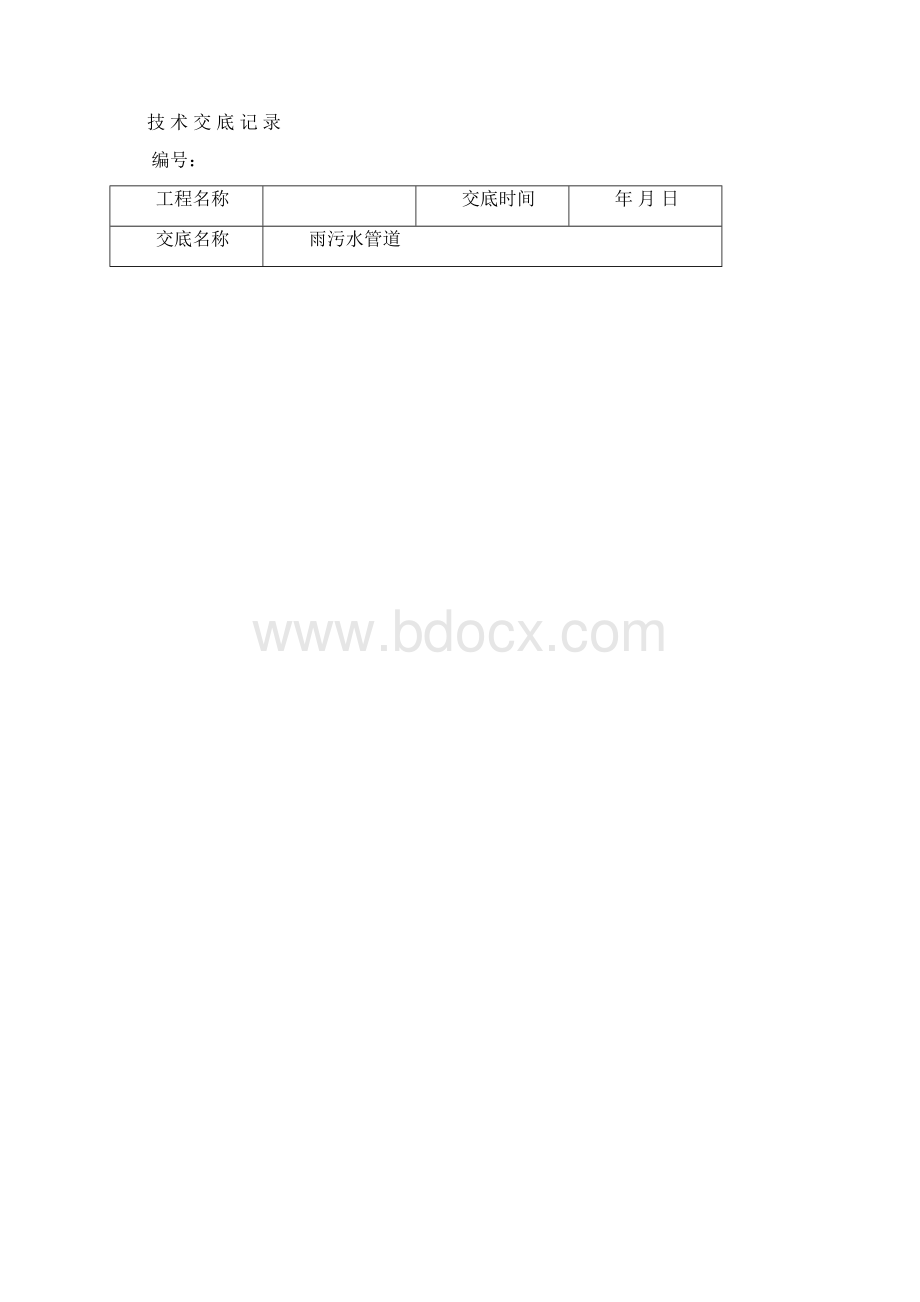 雨污水管道顶管施工技术交底大全.docx_第2页