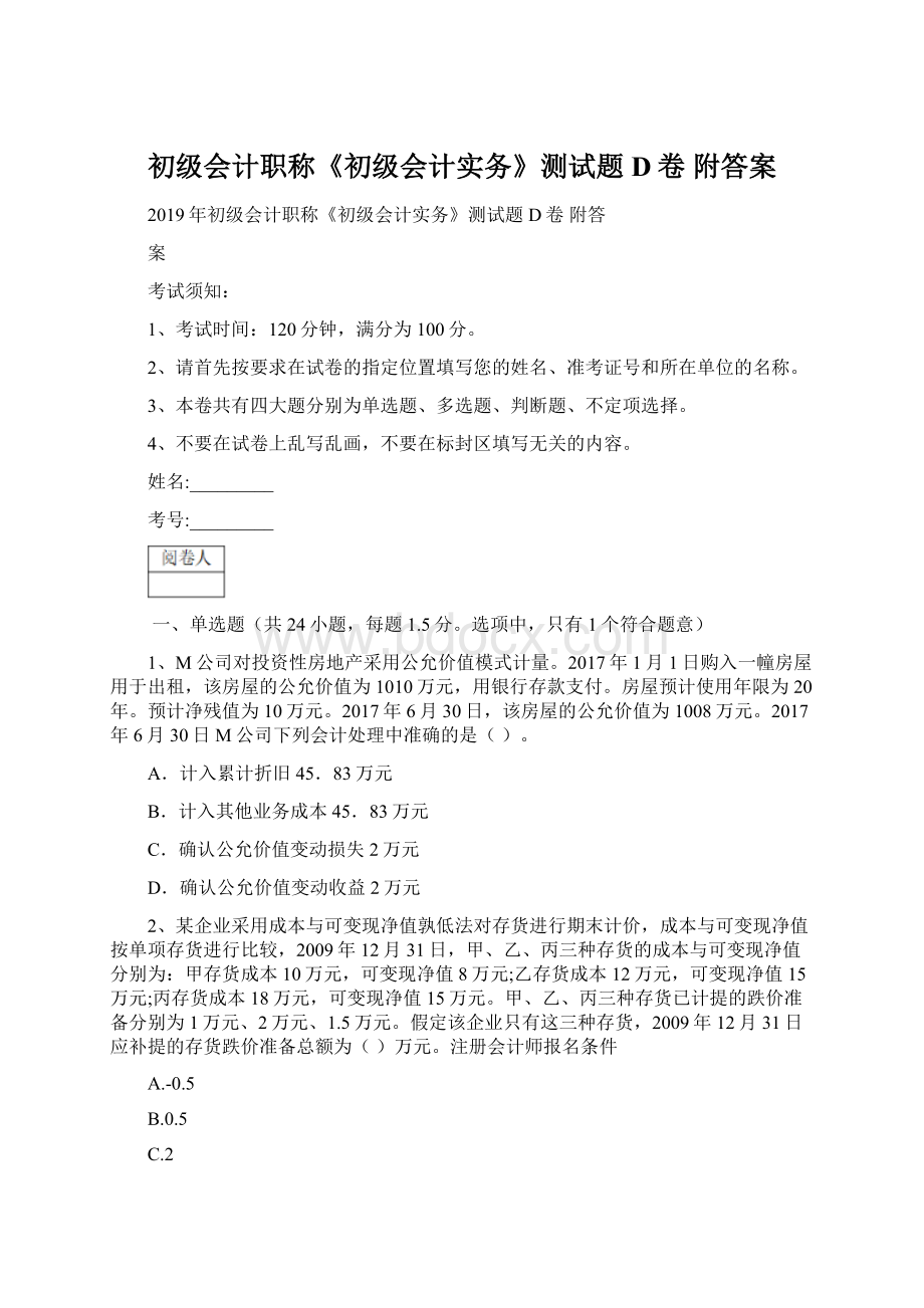 初级会计职称《初级会计实务》测试题D卷 附答案.docx