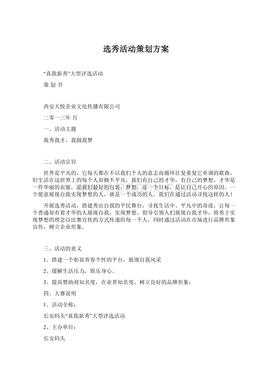 选秀活动策划方案Word格式文档下载.docx_第1页