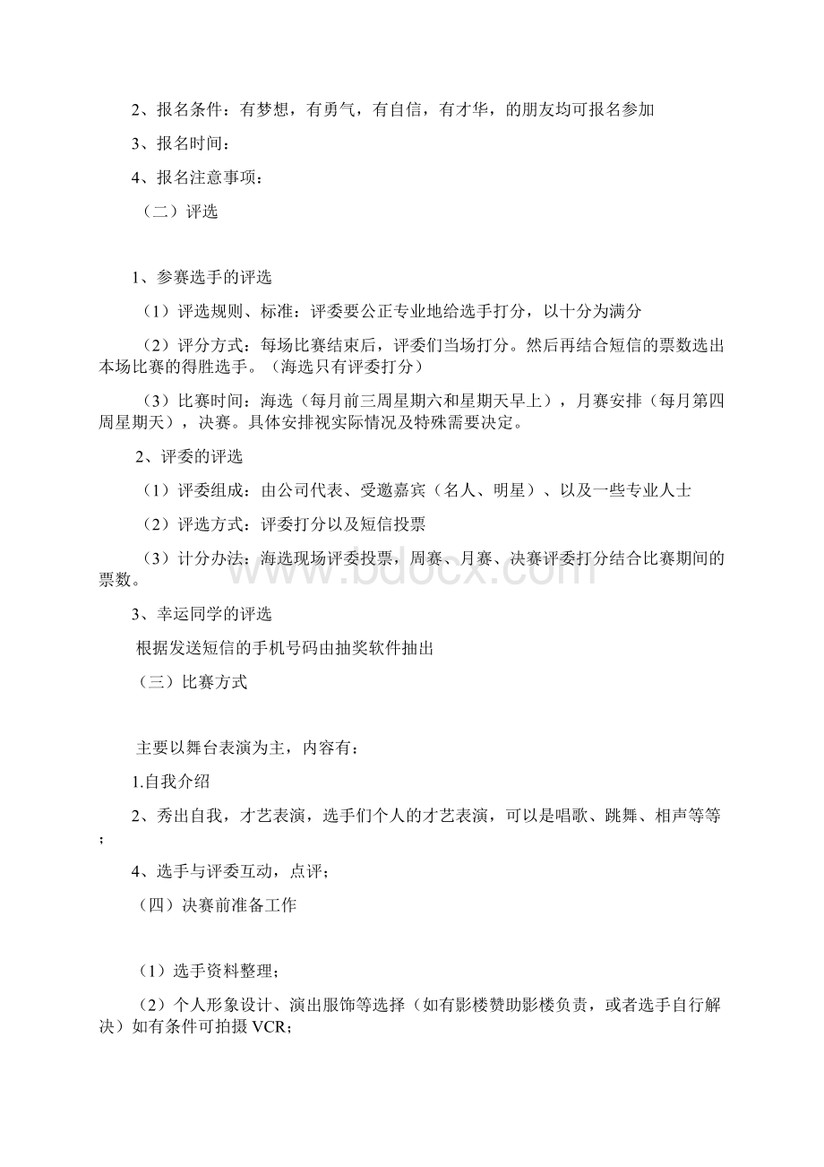 选秀活动策划方案Word格式文档下载.docx_第3页