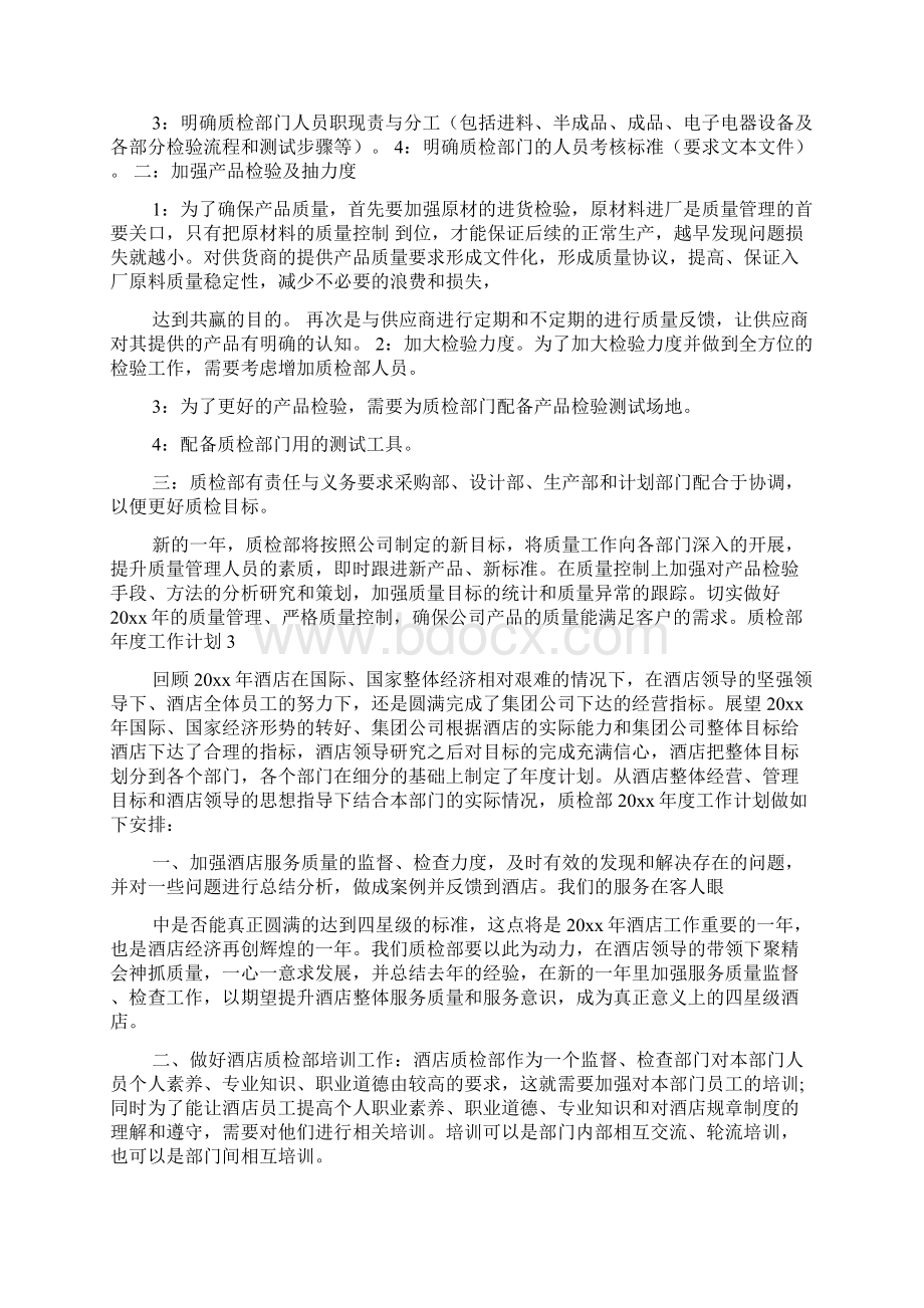 质检部年度工作计划Word文件下载.docx_第2页