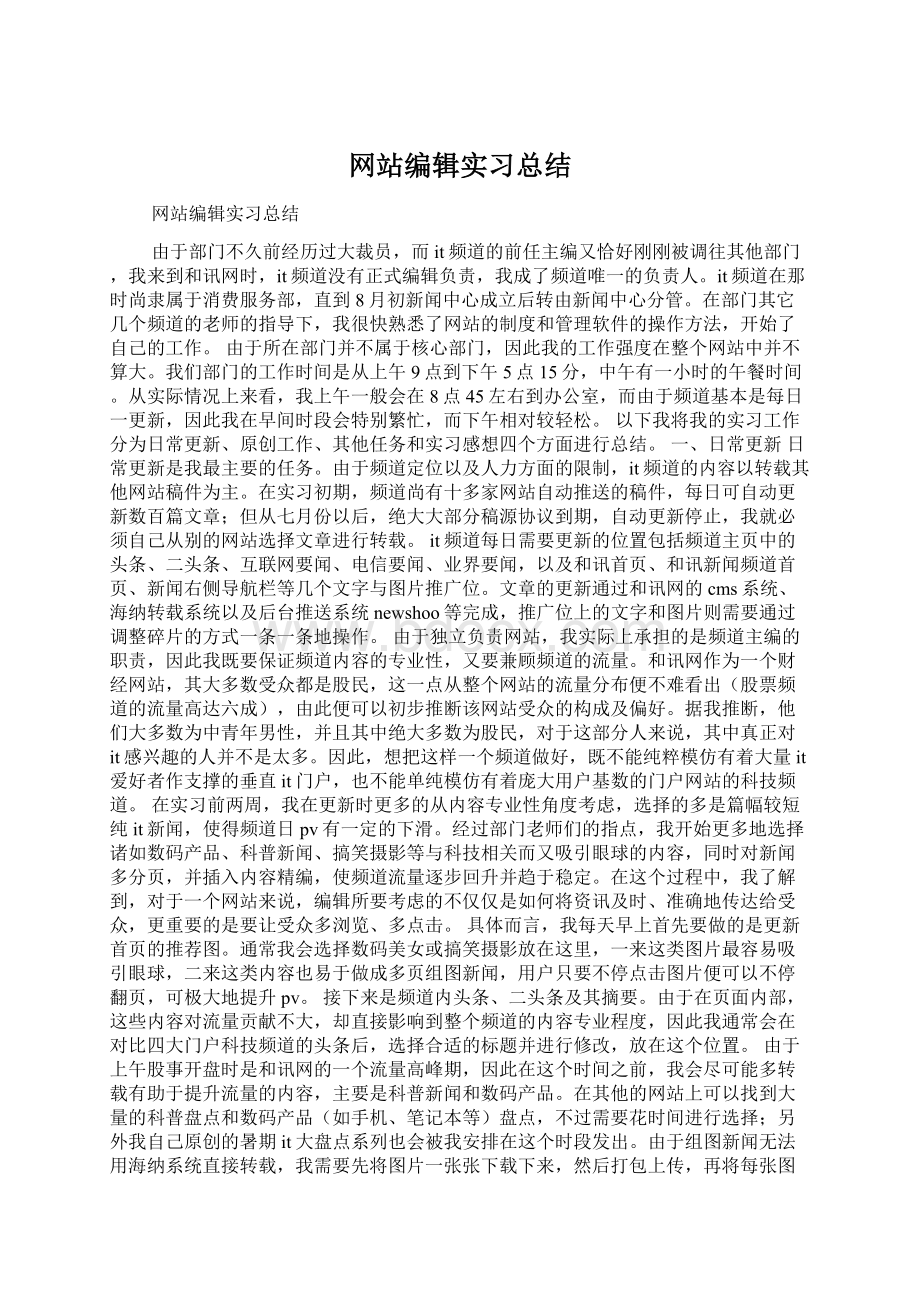 网站编辑实习总结Word下载.docx_第1页