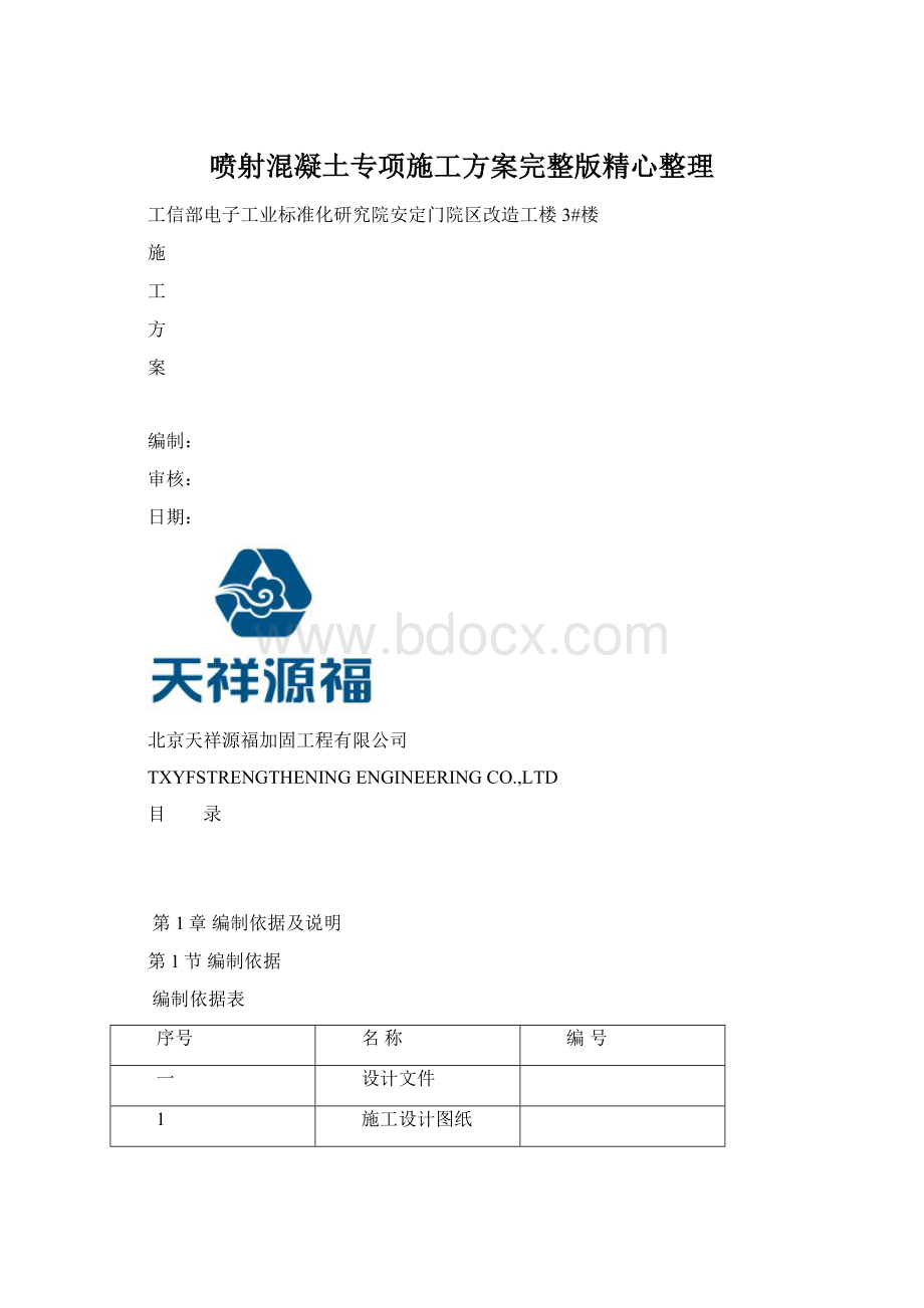 喷射混凝土专项施工方案完整版精心整理.docx