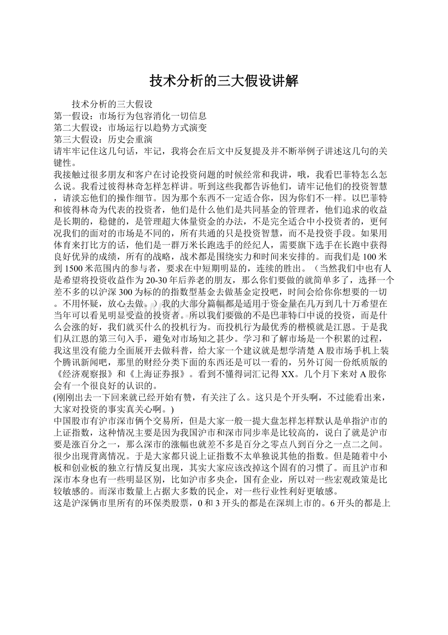 技术分析的三大假设讲解Word文件下载.docx