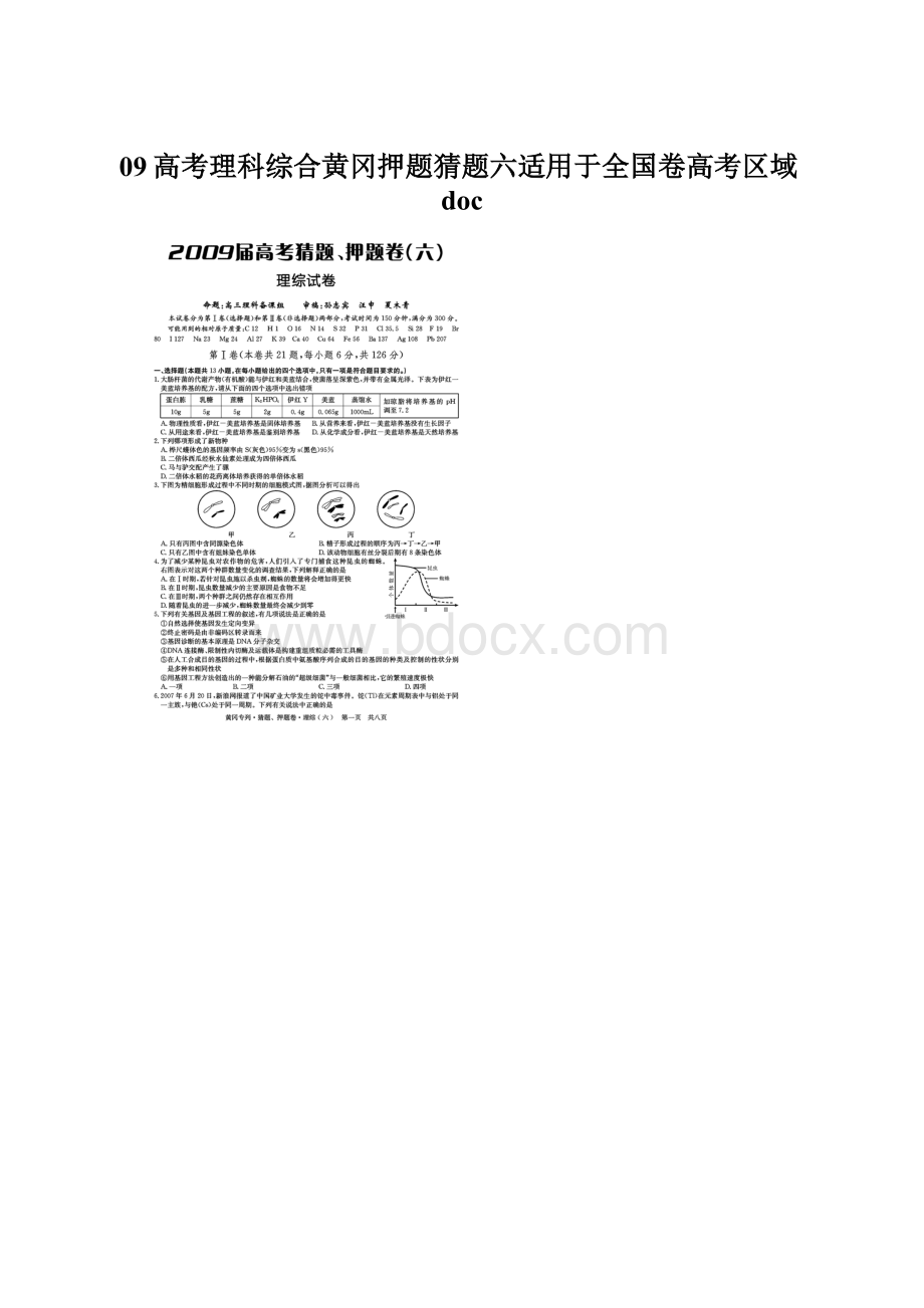 09高考理科综合黄冈押题猜题六适用于全国卷高考区域doc.docx