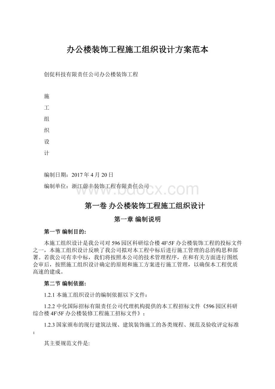 办公楼装饰工程施工组织设计方案范本Word文件下载.docx