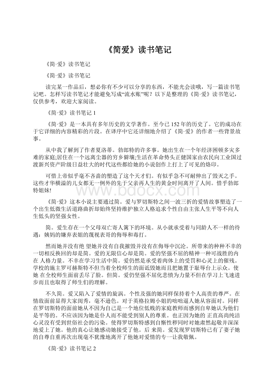 《简爱》读书笔记Word文件下载.docx_第1页