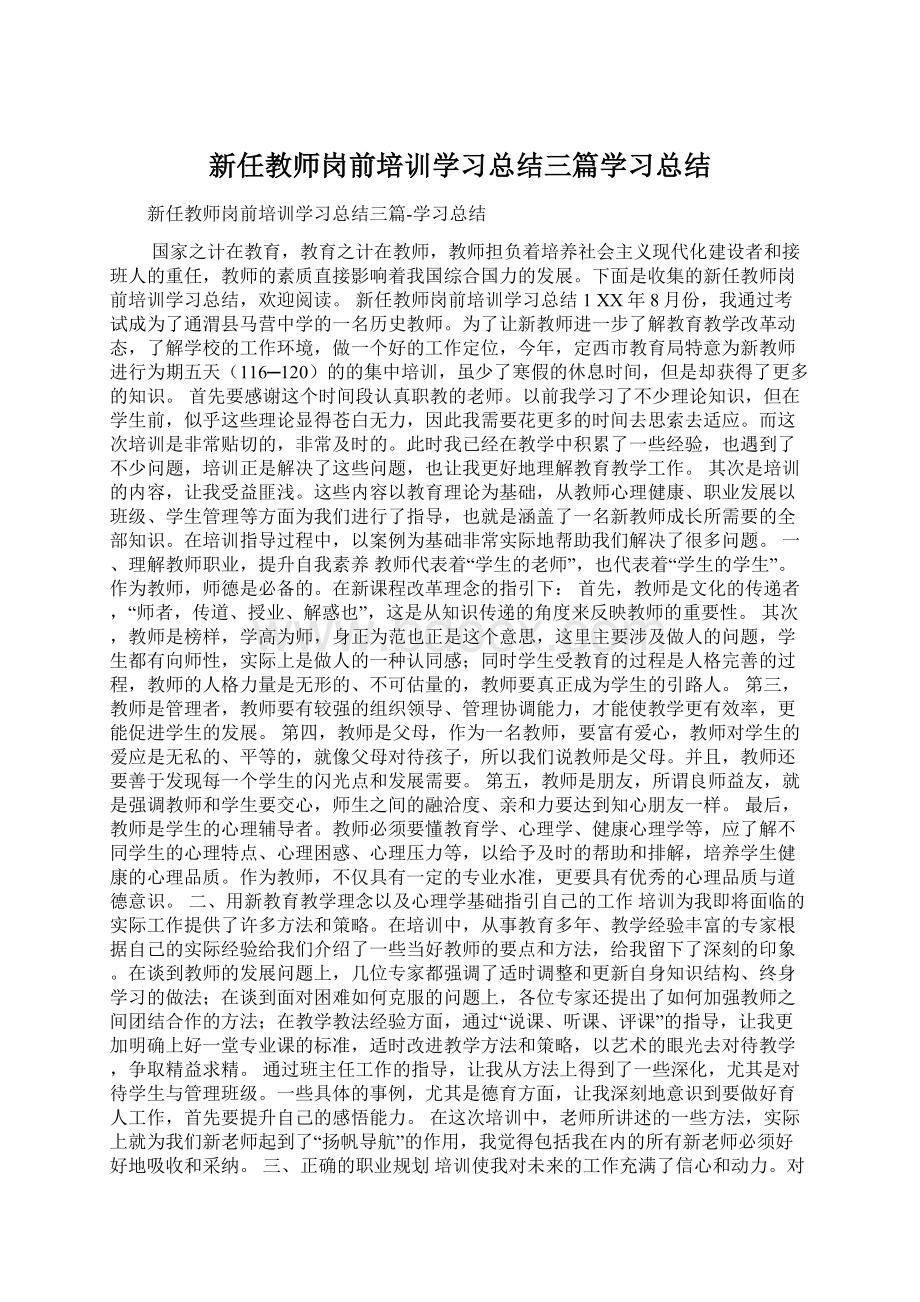 新任教师岗前培训学习总结三篇学习总结.docx_第1页