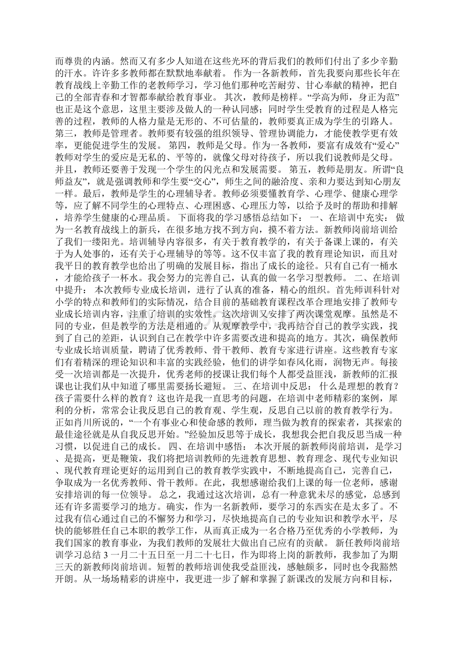 新任教师岗前培训学习总结三篇学习总结.docx_第3页