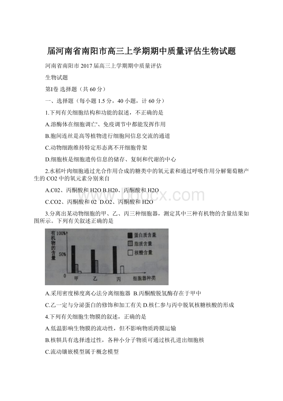 届河南省南阳市高三上学期期中质量评估生物试题Word文件下载.docx