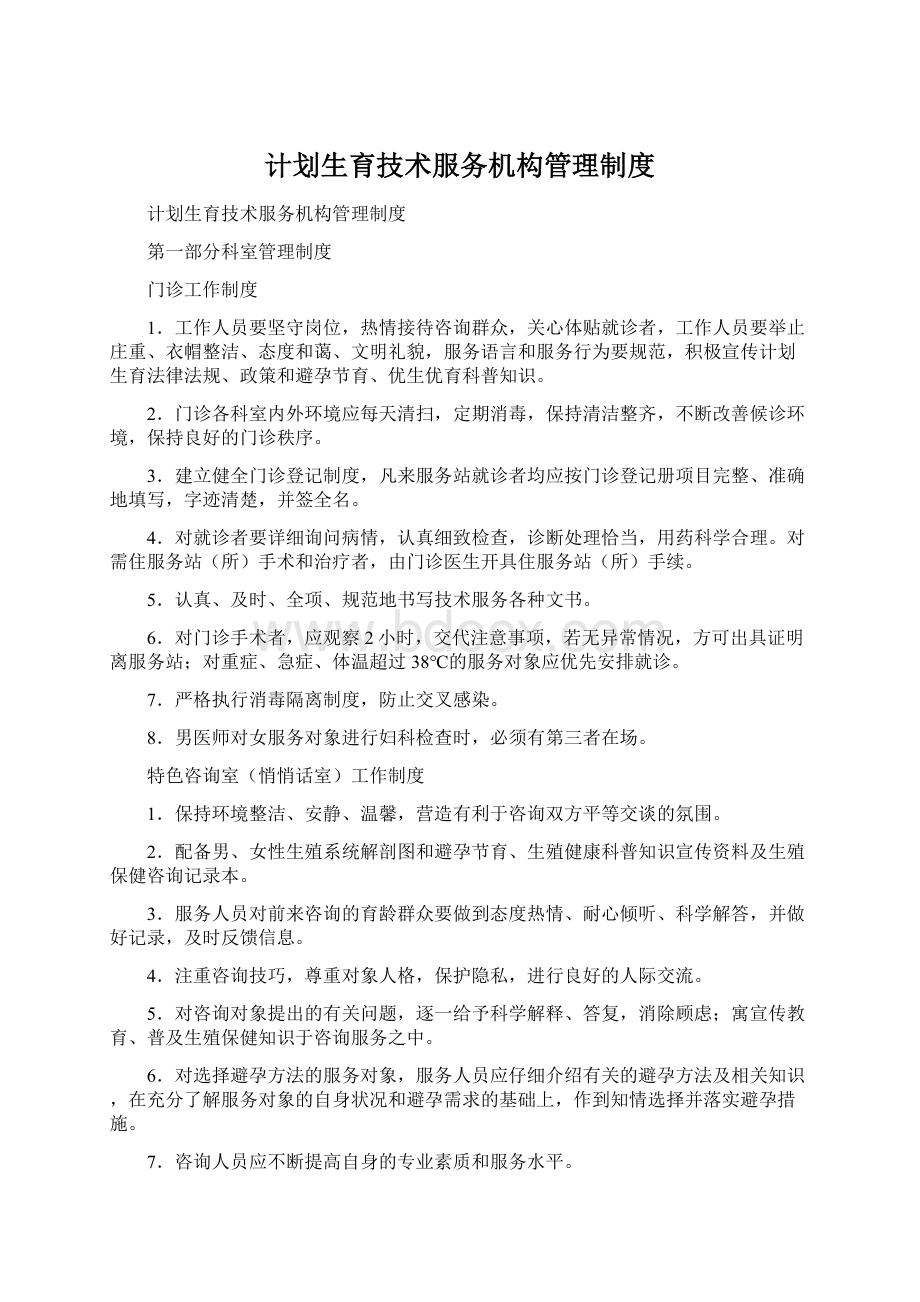 计划生育技术服务机构管理制度文档格式.docx