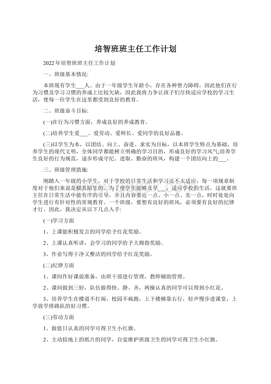 培智班班主任工作计划Word文件下载.docx