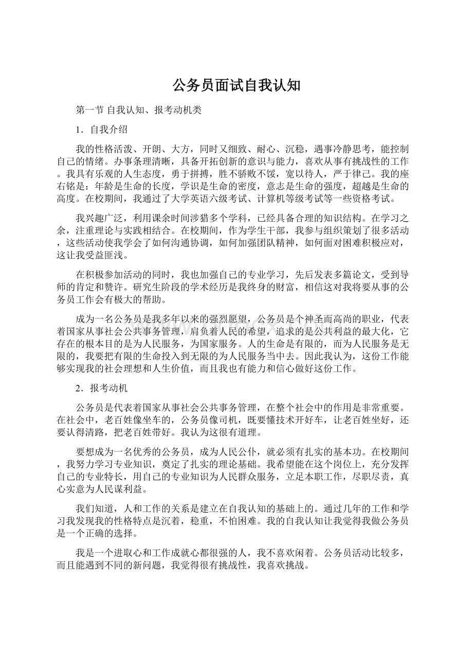 公务员面试自我认知.docx_第1页