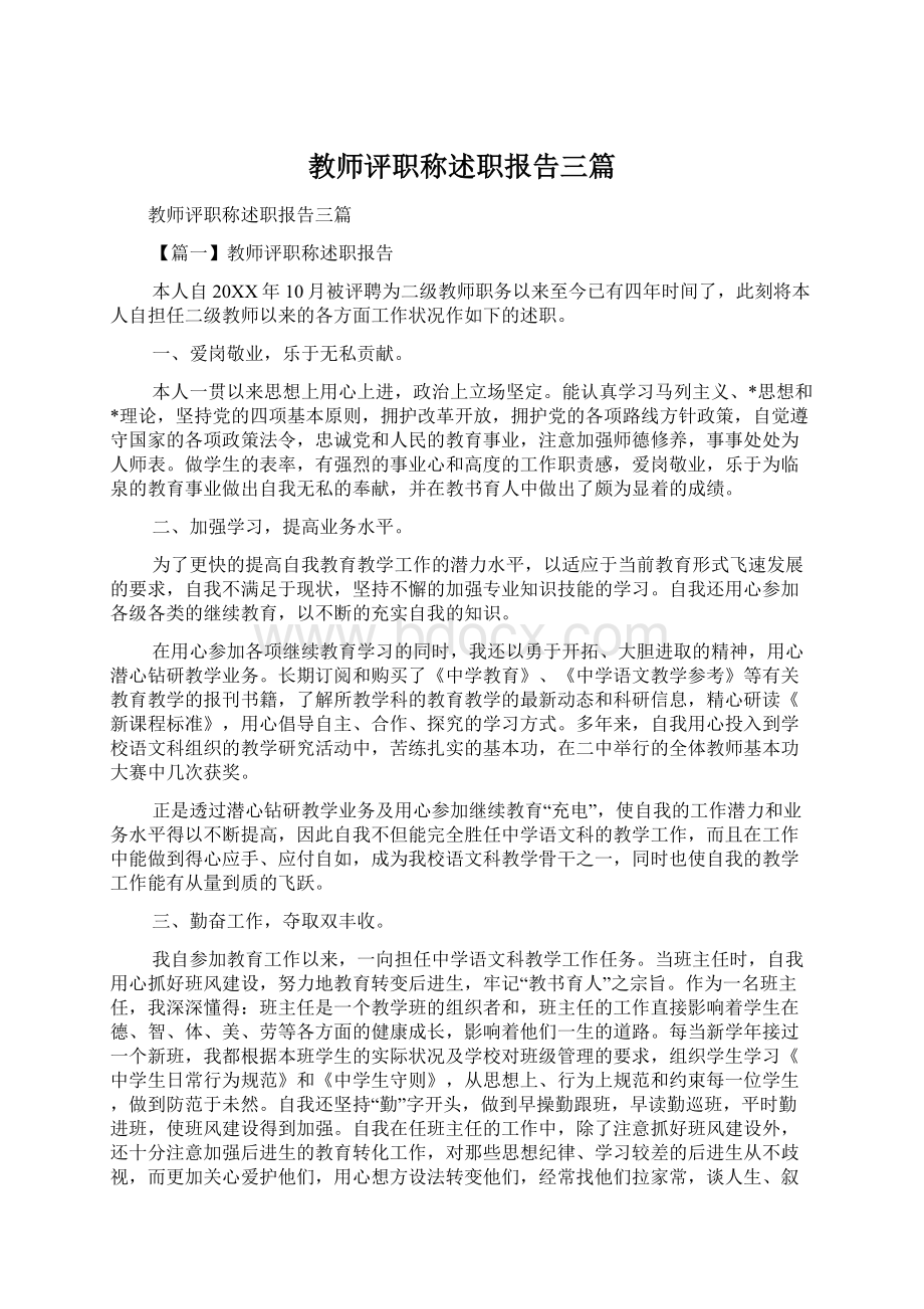 教师评职称述职报告三篇.docx_第1页