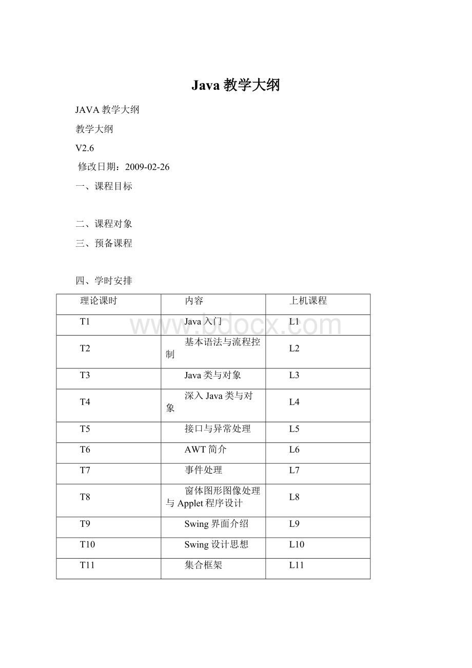 Java教学大纲Word下载.docx_第1页