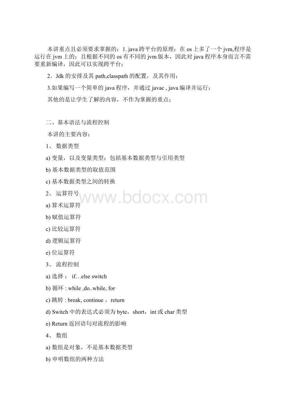 Java教学大纲.docx_第3页