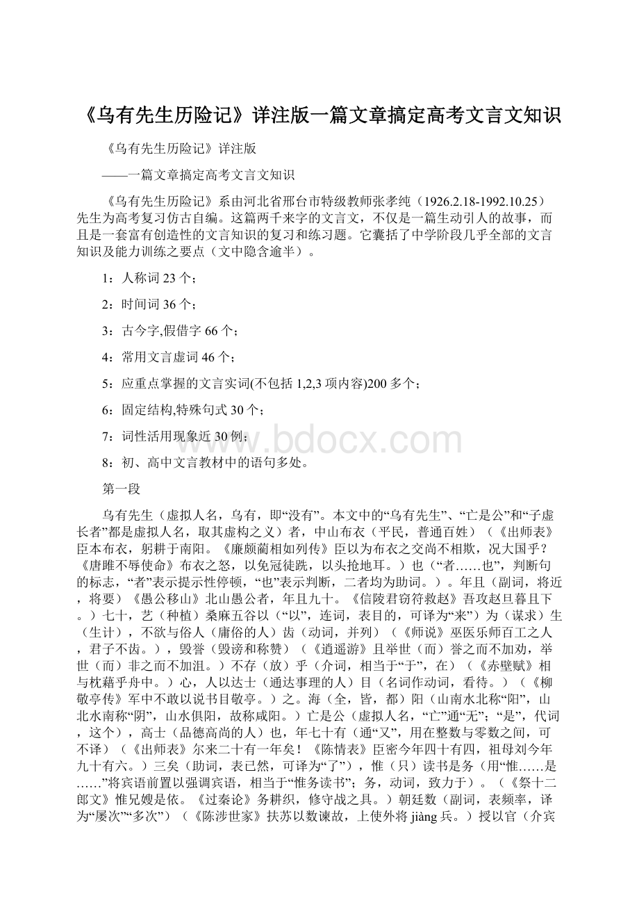 《乌有先生历险记》详注版一篇文章搞定高考文言文知识Word文档下载推荐.docx