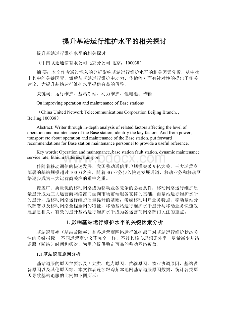 提升基站运行维护水平的相关探讨.docx_第1页