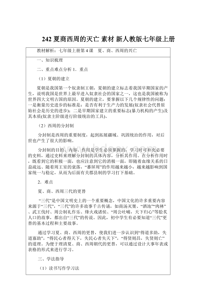 242 夏商西周的灭亡 素材 新人教版七年级上册.docx