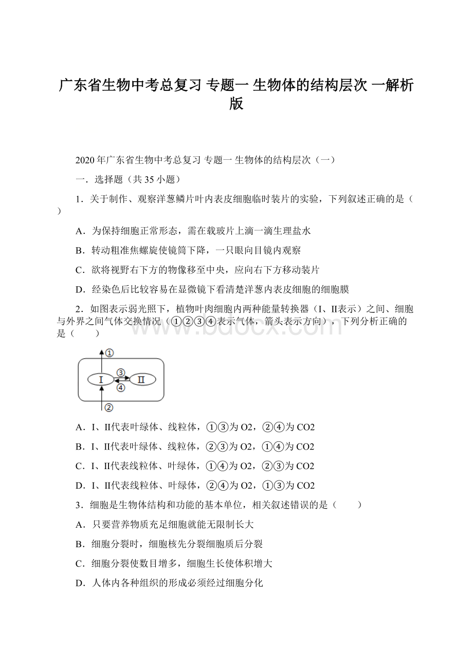 广东省生物中考总复习 专题一 生物体的结构层次 一解析版.docx_第1页