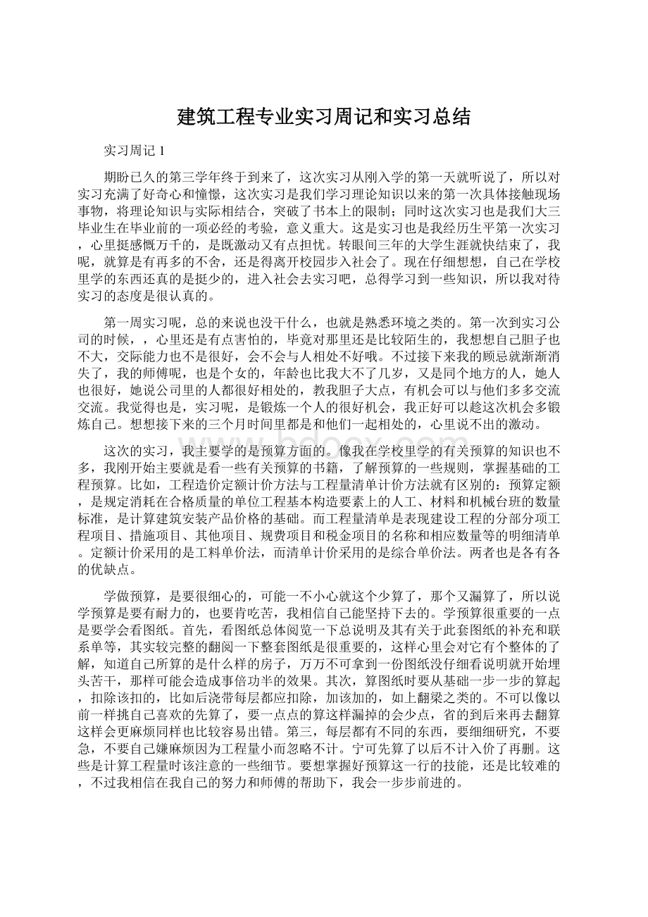 建筑工程专业实习周记和实习总结Word下载.docx_第1页