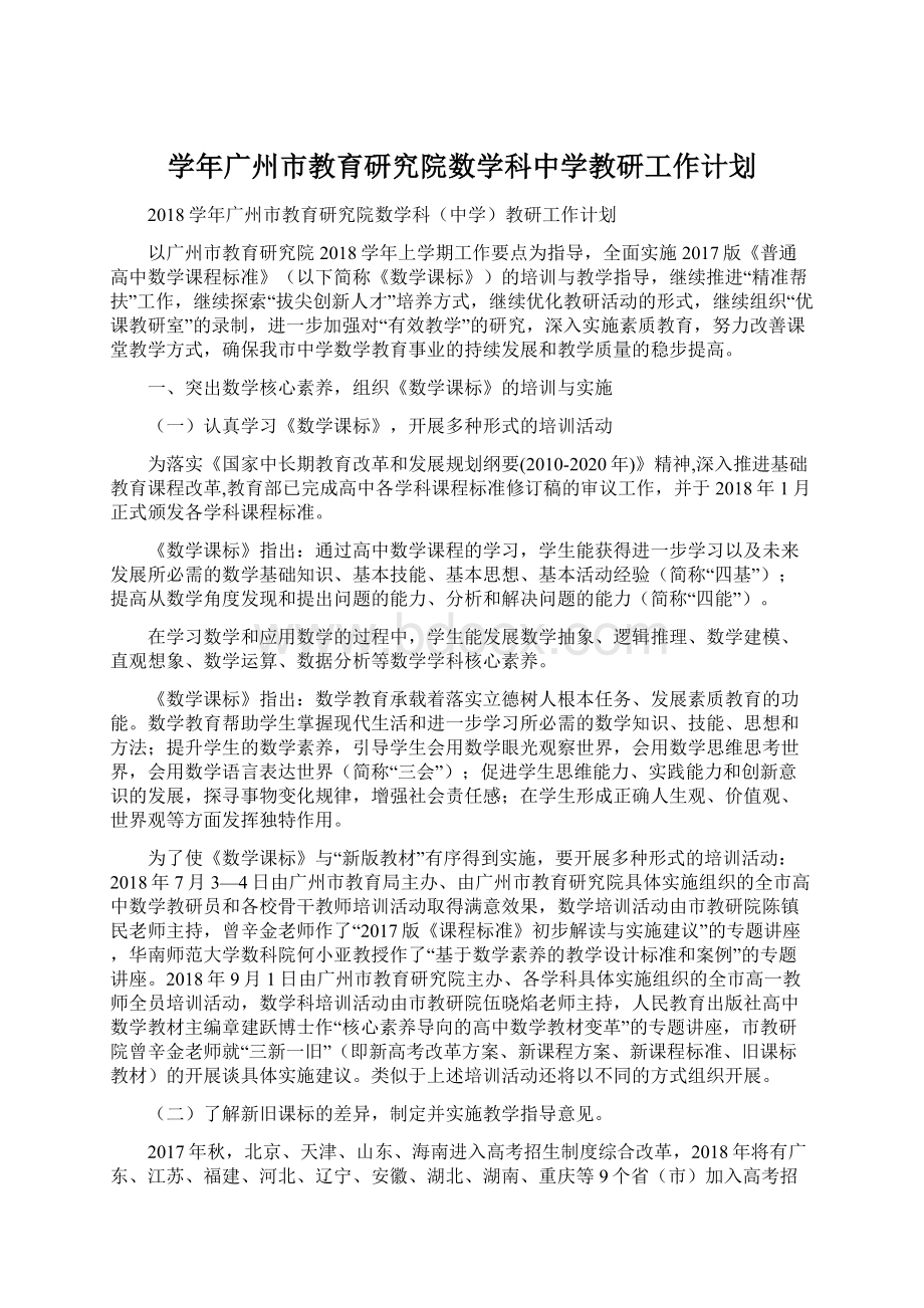 学年广州市教育研究院数学科中学教研工作计划.docx