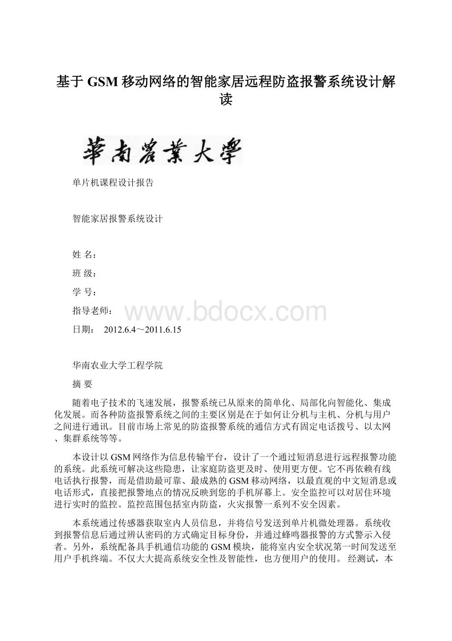 基于GSM移动网络的智能家居远程防盗报警系统设计解读.docx_第1页