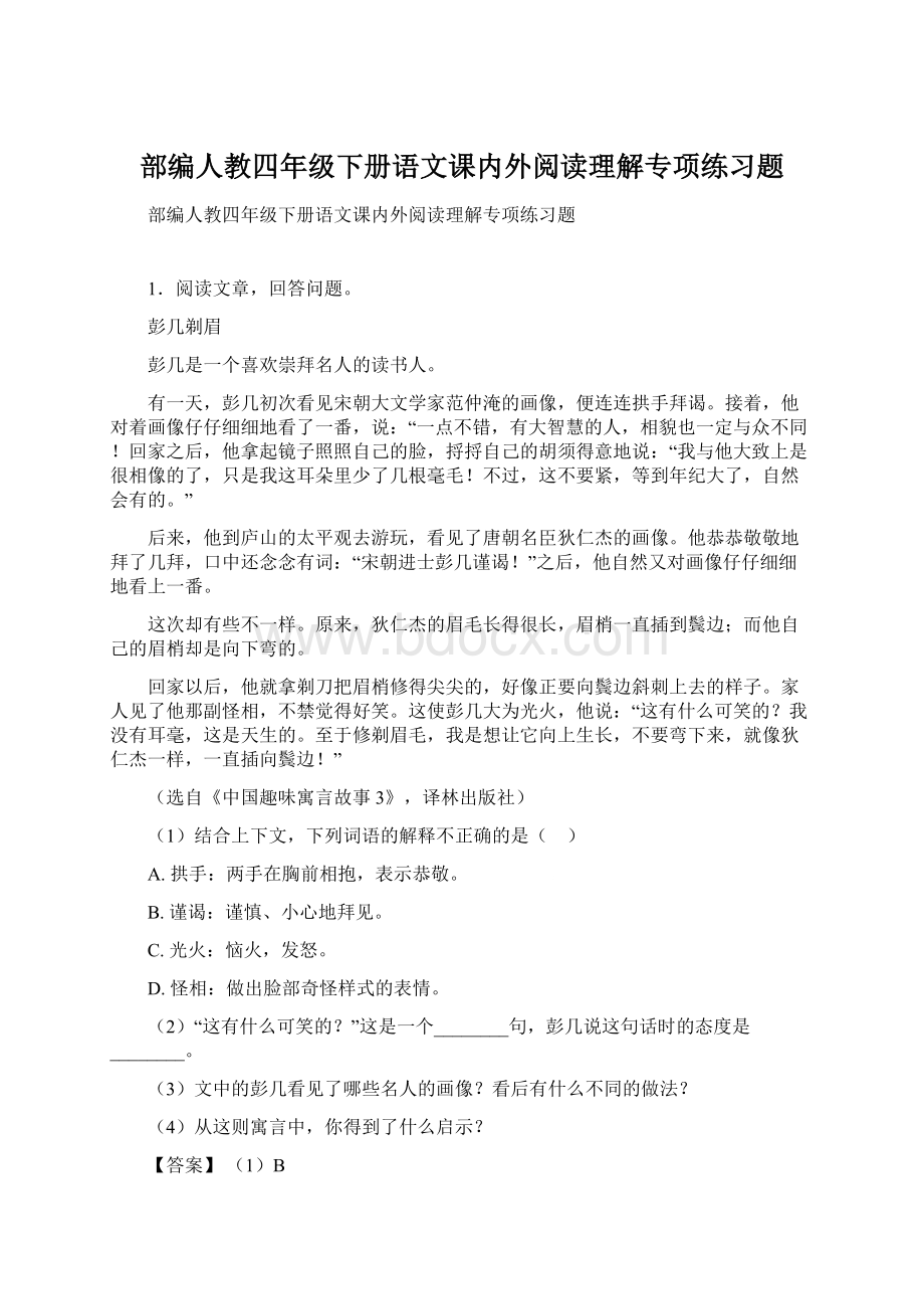 部编人教四年级下册语文课内外阅读理解专项练习题.docx