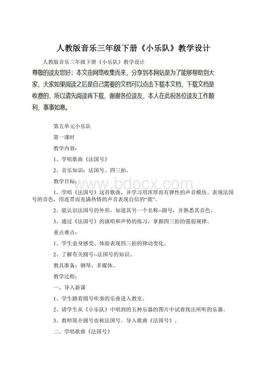 人教版音乐三年级下册《小乐队》教学设计Word文档下载推荐.docx