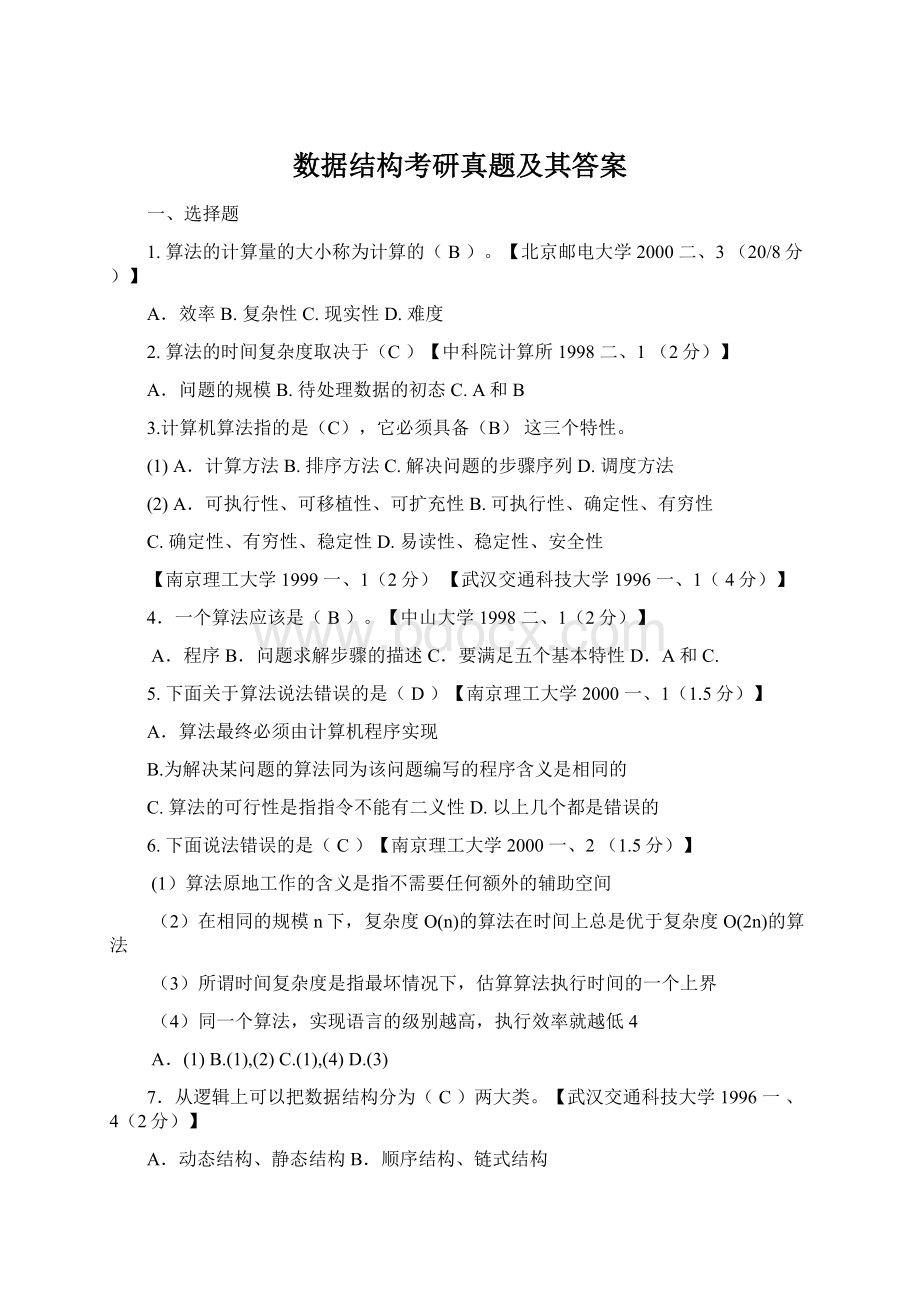 数据结构考研真题及其答案.docx_第1页