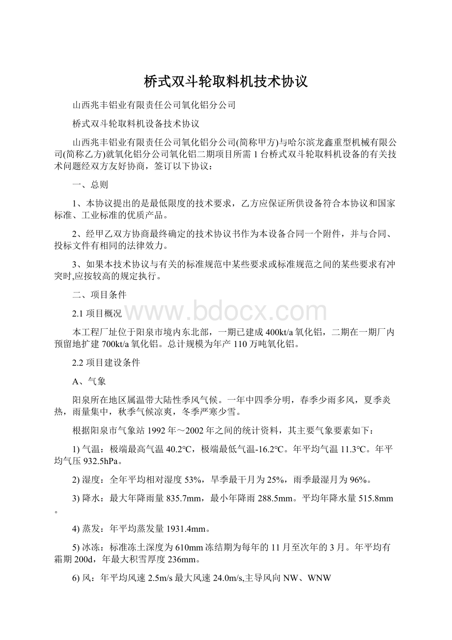 桥式双斗轮取料机技术协议.docx_第1页