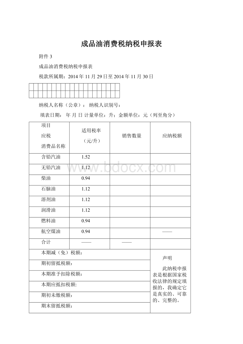 成品油消费税纳税申报表.docx_第1页