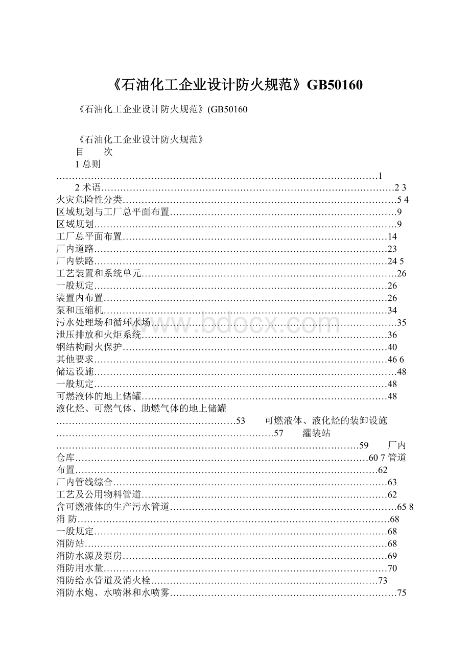 《石油化工企业设计防火规范》GB50160.docx