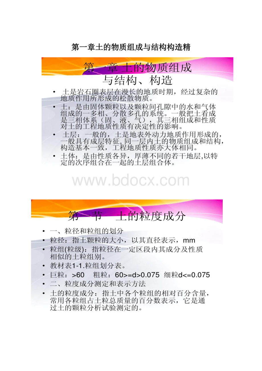 第一章土的物质组成与结构构造精.docx