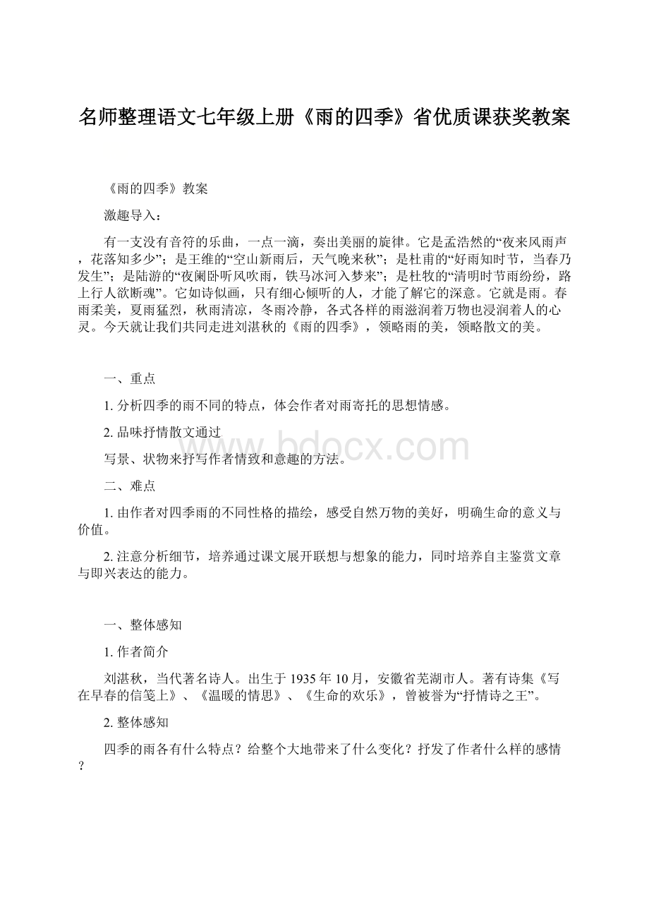 名师整理语文七年级上册《雨的四季》省优质课获奖教案.docx_第1页