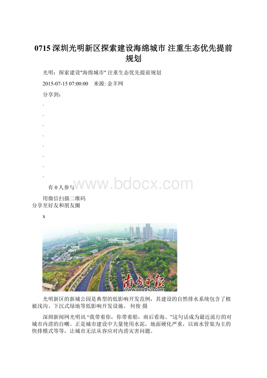 0715深圳光明新区探索建设海绵城市 注重生态优先提前规划.docx