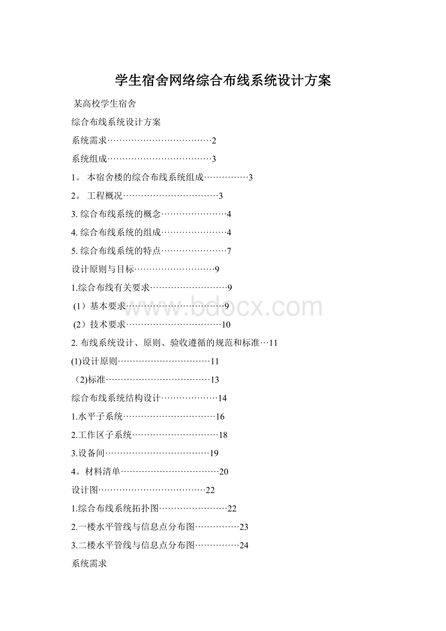 学生宿舍网络综合布线系统设计方案Word格式.docx_第1页