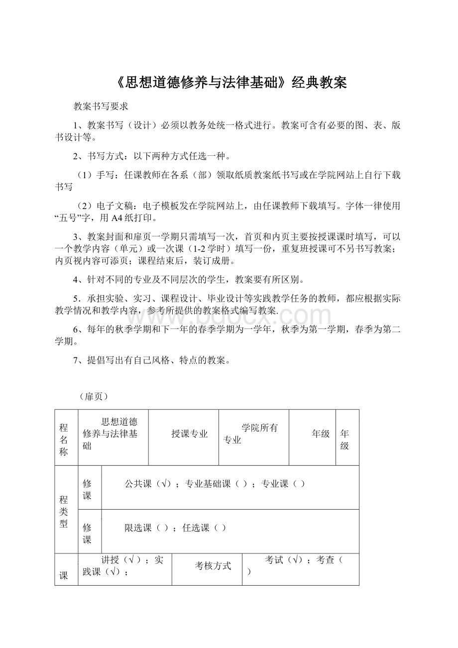 《思想道德修养与法律基础》经典教案Word文档格式.docx_第1页