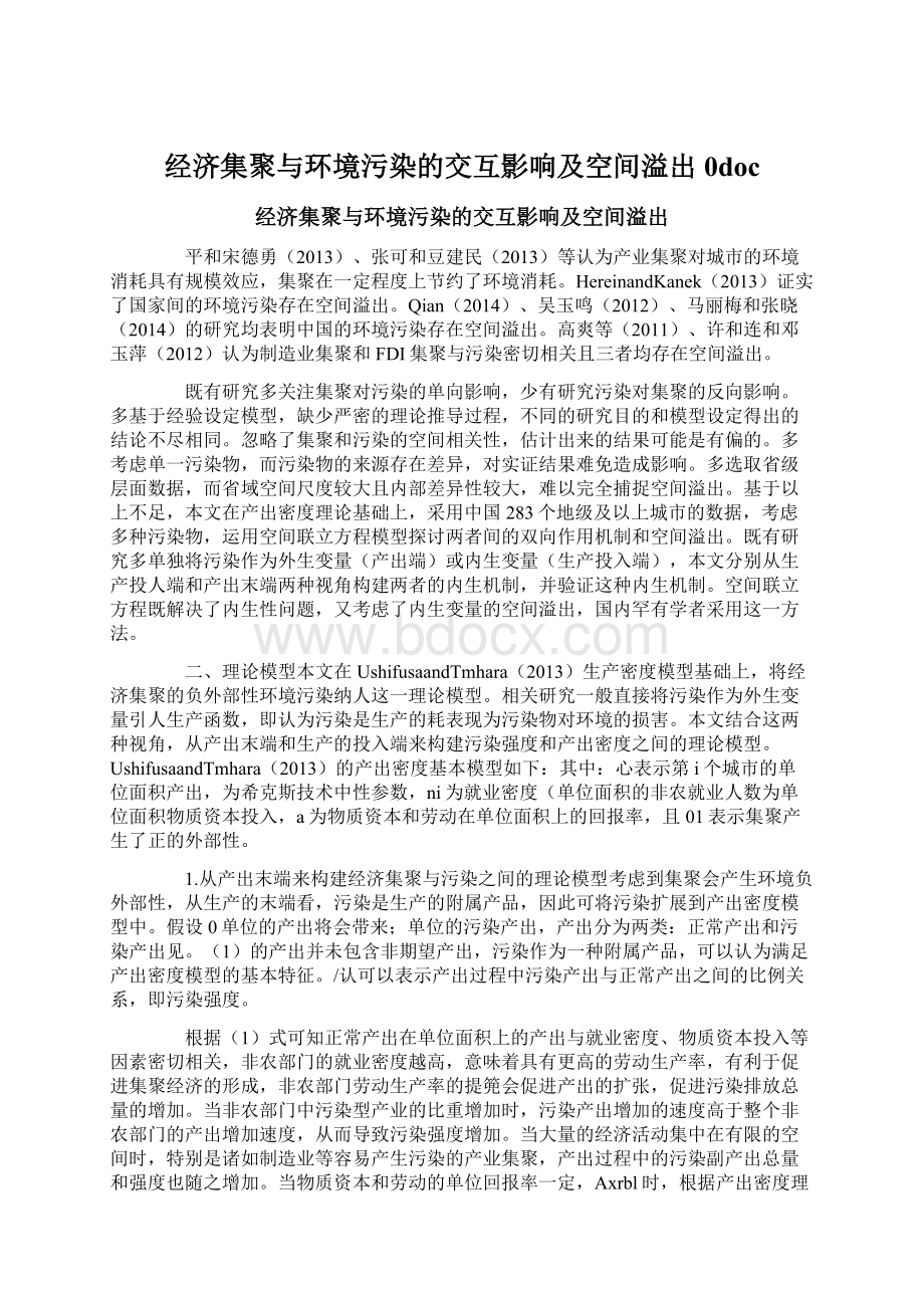 经济集聚与环境污染的交互影响及空间溢出0doc.docx_第1页