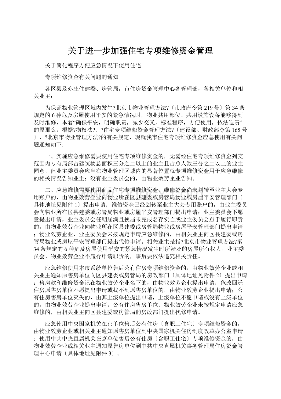 关于进一步加强住宅专项维修资金管理.docx