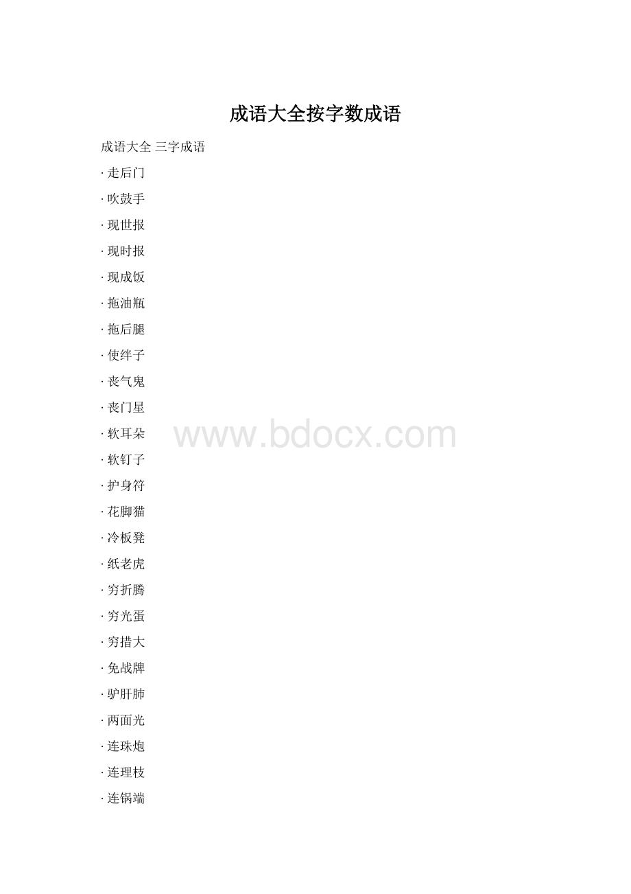 成语大全按字数成语Word格式文档下载.docx