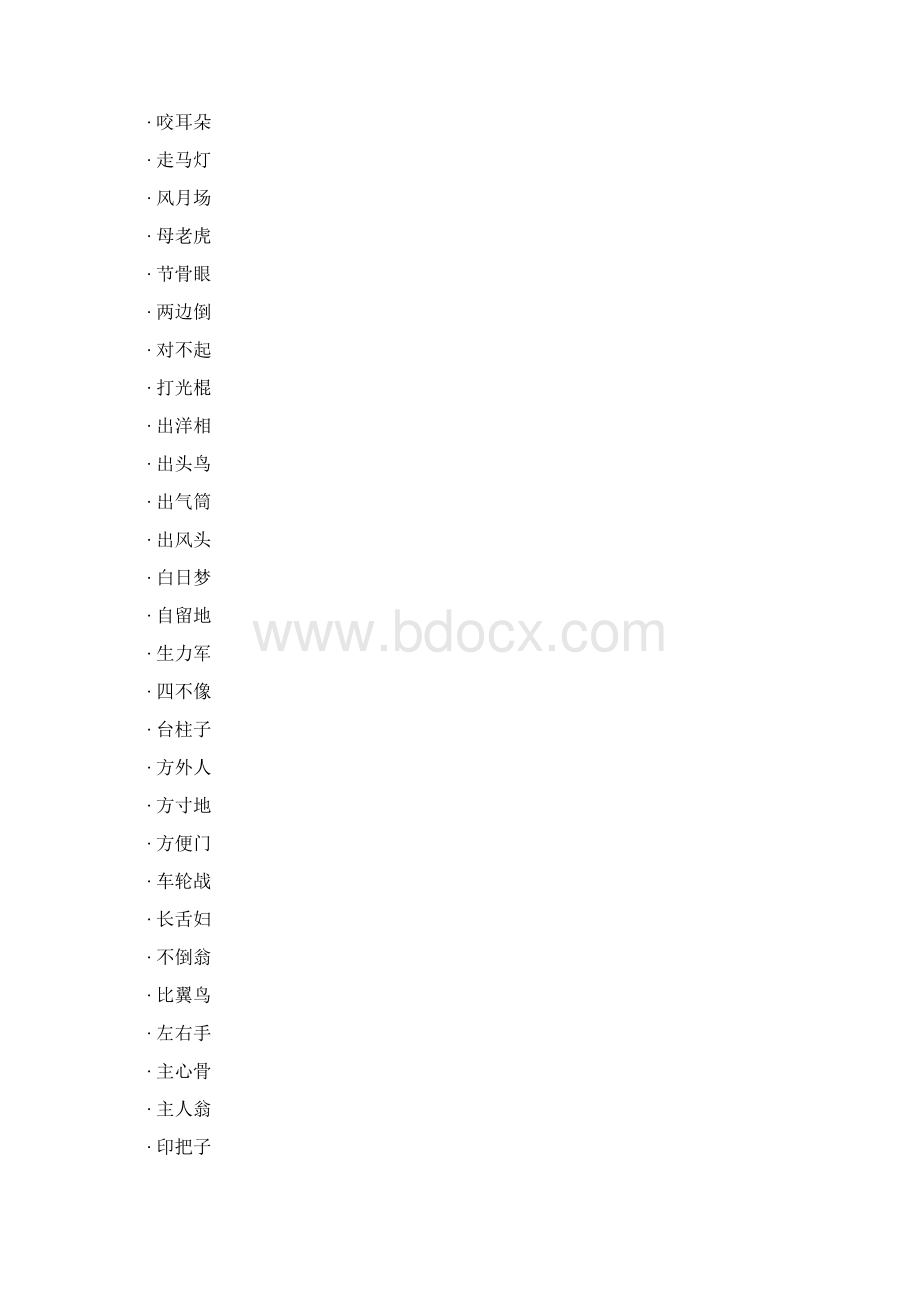 成语大全按字数成语Word格式文档下载.docx_第3页