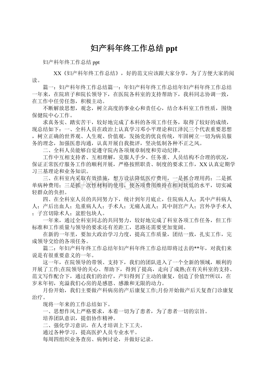 妇产科年终工作总结pptWord文档下载推荐.docx_第1页